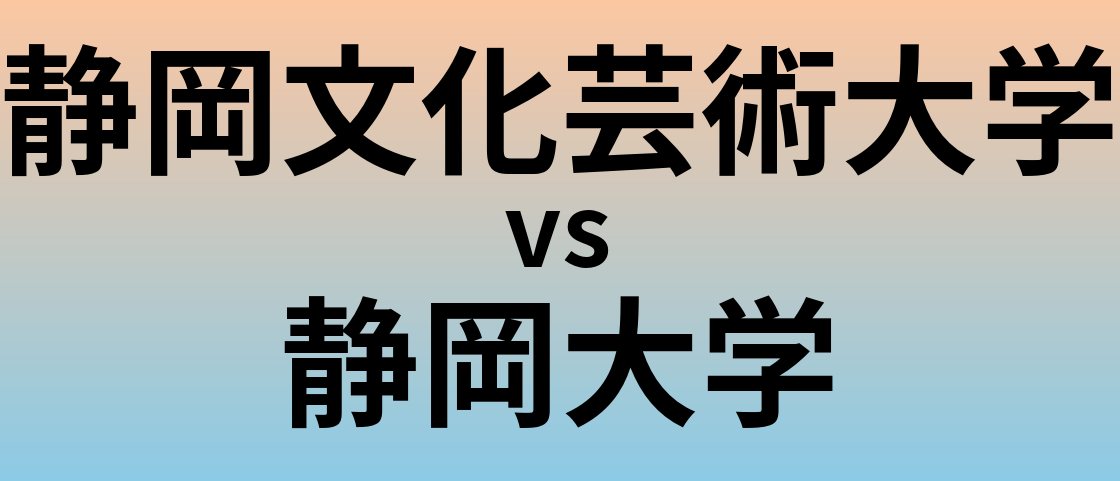 静岡文化芸術大学と静岡大学 のどちらが良い大学?