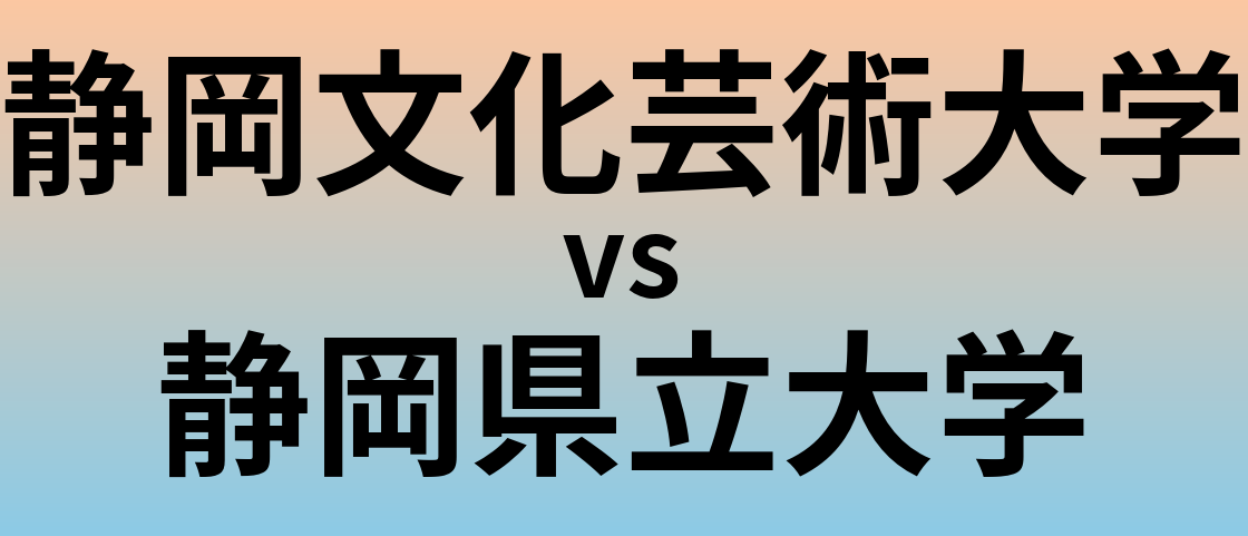 静岡文化芸術大学と静岡県立大学 のどちらが良い大学?