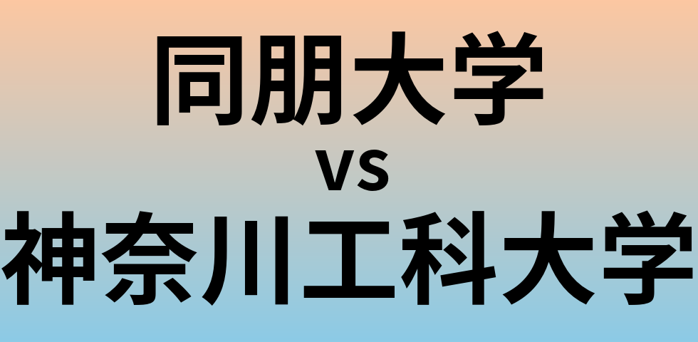 同朋大学と神奈川工科大学 のどちらが良い大学?