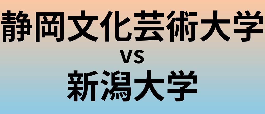 静岡文化芸術大学と新潟大学 のどちらが良い大学?