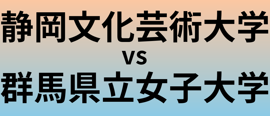 静岡文化芸術大学と群馬県立女子大学 のどちらが良い大学?