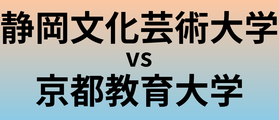 静岡文化芸術大学と京都教育大学 のどちらが良い大学?