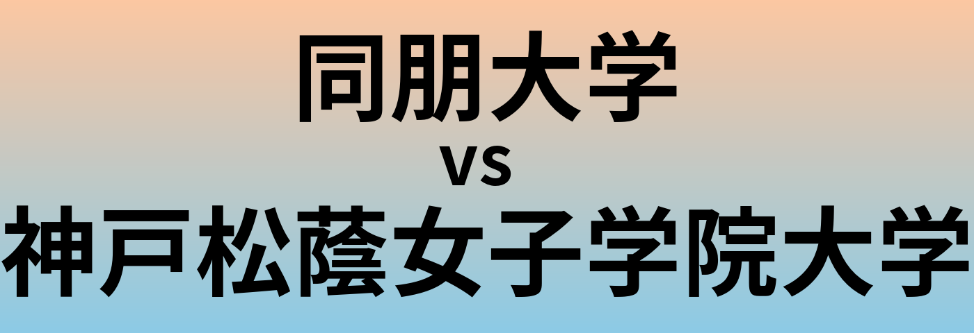 同朋大学と神戸松蔭女子学院大学 のどちらが良い大学?