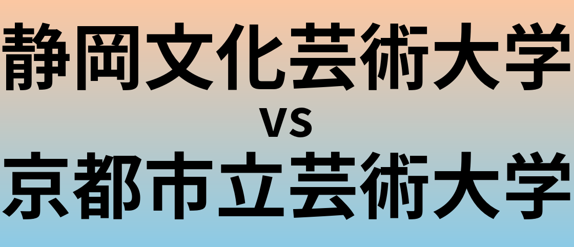 静岡文化芸術大学と京都市立芸術大学 のどちらが良い大学?