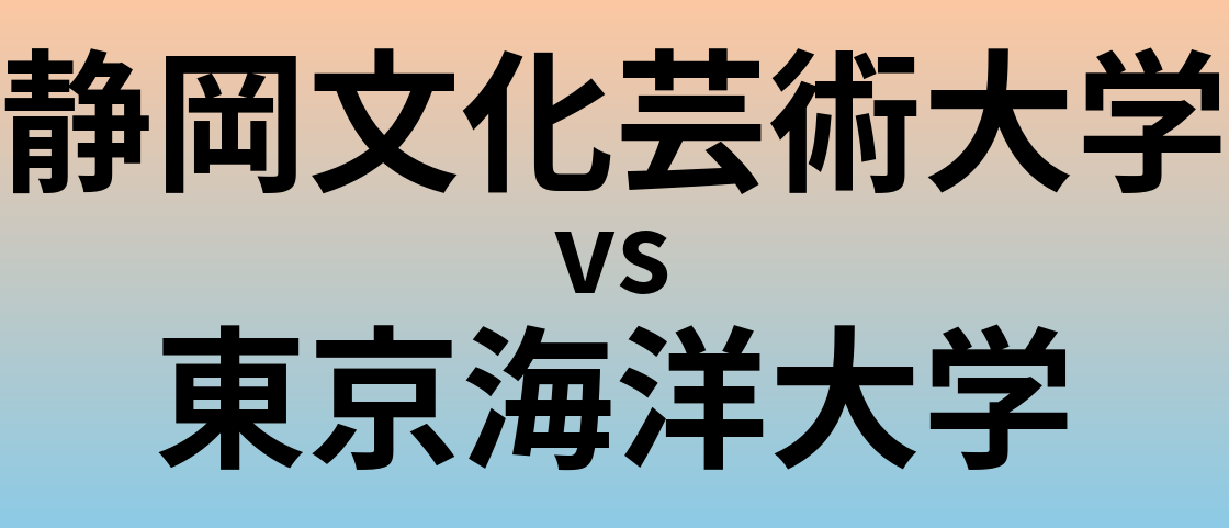 静岡文化芸術大学と東京海洋大学 のどちらが良い大学?