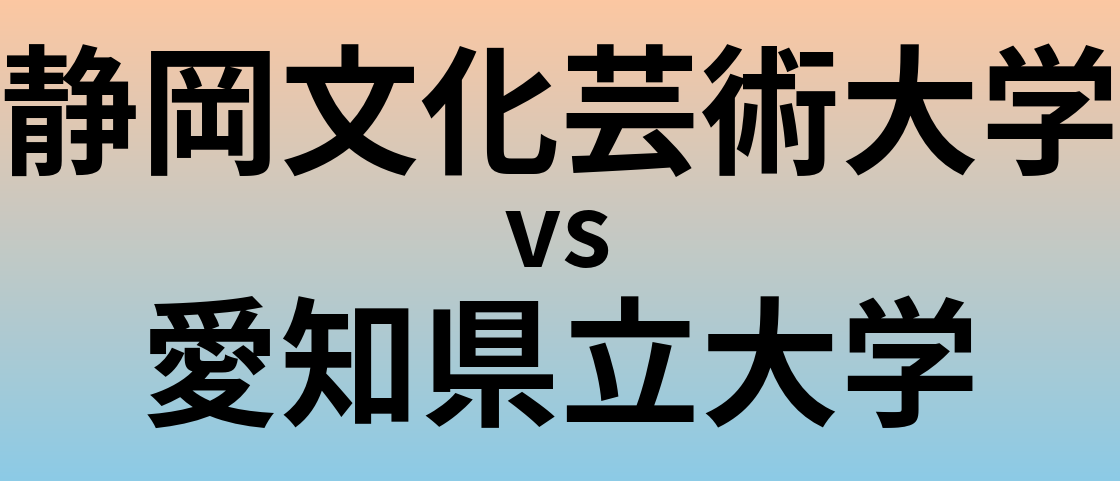 静岡文化芸術大学と愛知県立大学 のどちらが良い大学?