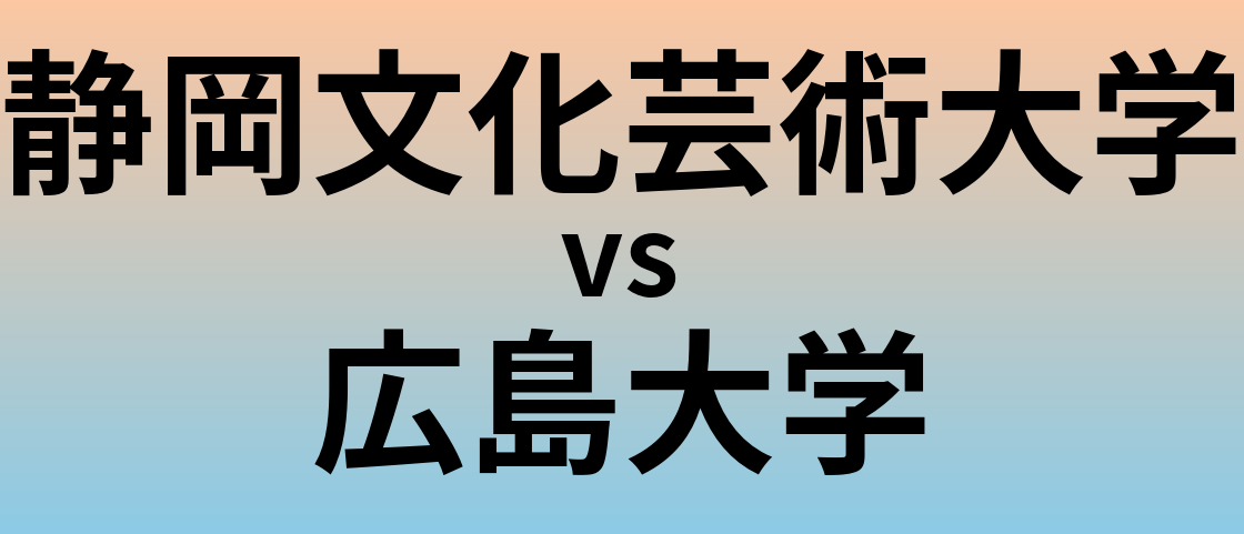 静岡文化芸術大学と広島大学 のどちらが良い大学?