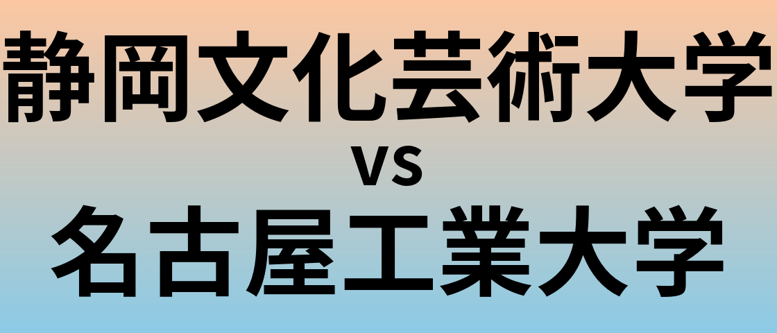 静岡文化芸術大学と名古屋工業大学 のどちらが良い大学?