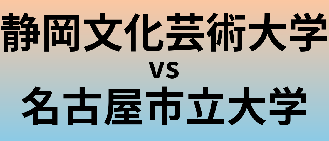 静岡文化芸術大学と名古屋市立大学 のどちらが良い大学?