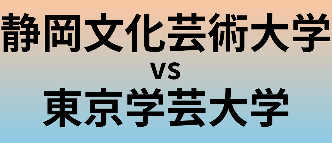 静岡文化芸術大学と東京学芸大学 のどちらが良い大学?