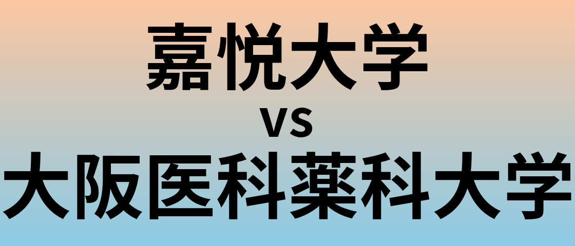 嘉悦大学と大阪医科薬科大学 のどちらが良い大学?