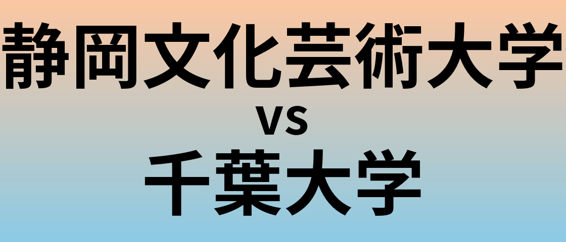 静岡文化芸術大学と千葉大学 のどちらが良い大学?