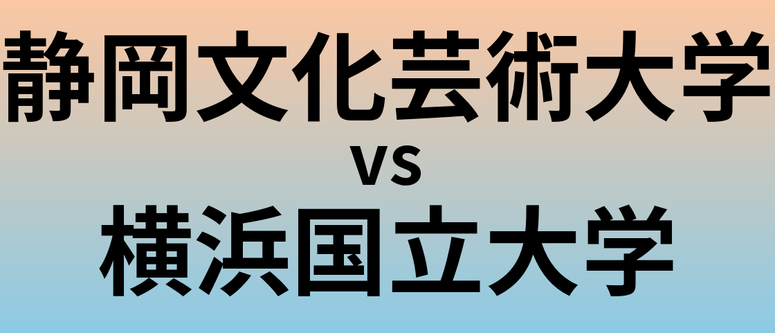 静岡文化芸術大学と横浜国立大学 のどちらが良い大学?