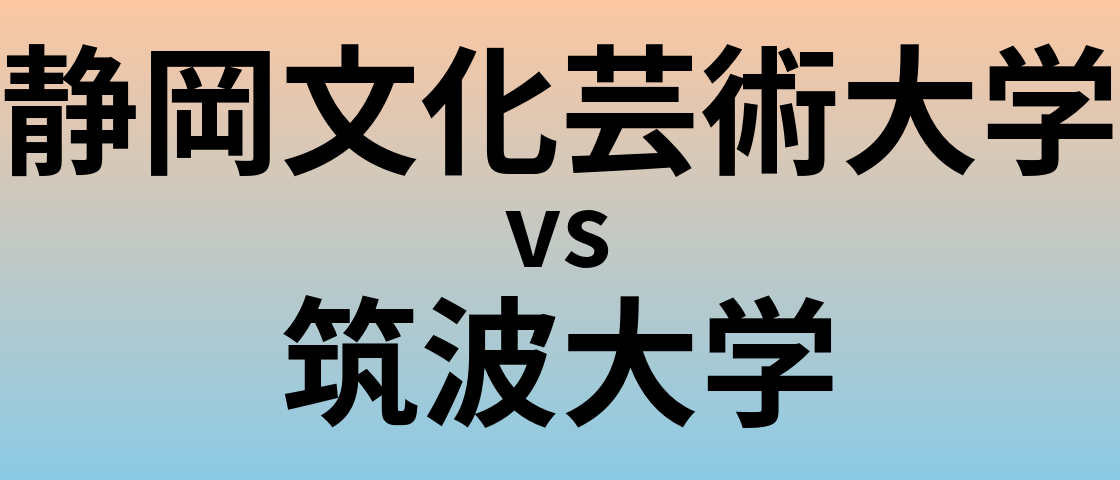 静岡文化芸術大学と筑波大学 のどちらが良い大学?