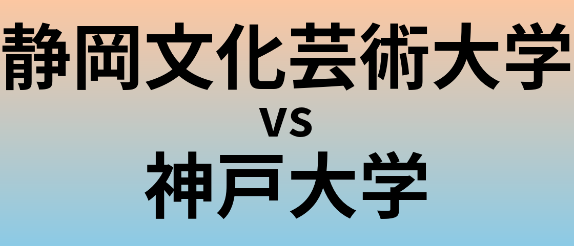 静岡文化芸術大学と神戸大学 のどちらが良い大学?