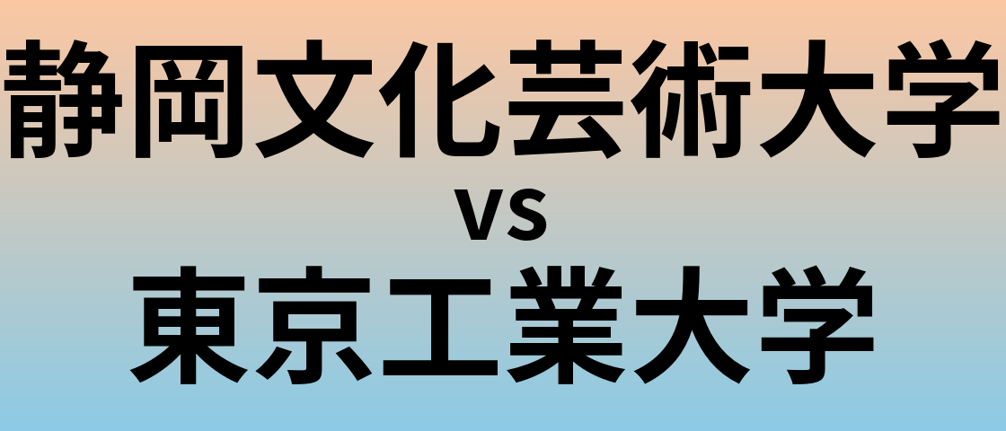 静岡文化芸術大学と東京工業大学 のどちらが良い大学?