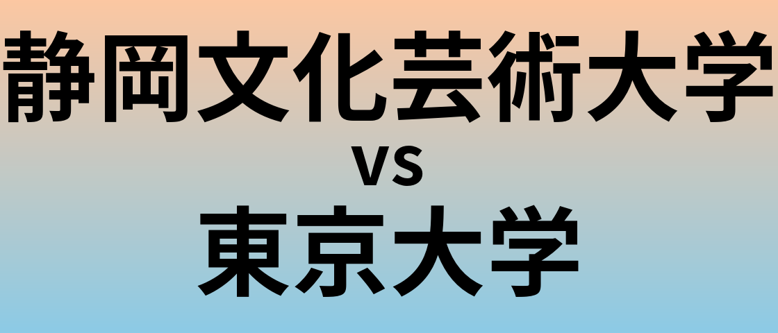 静岡文化芸術大学と東京大学 のどちらが良い大学?