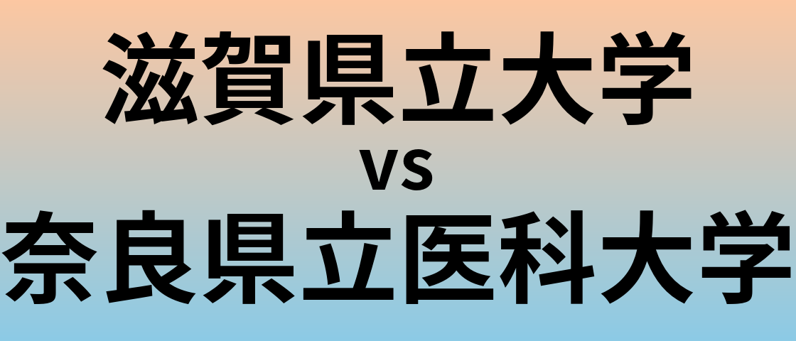 滋賀県立大学と奈良県立医科大学 のどちらが良い大学?