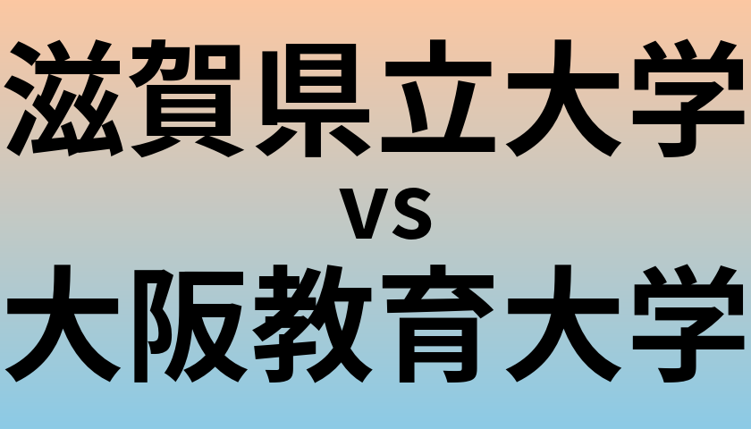 滋賀県立大学と大阪教育大学 のどちらが良い大学?