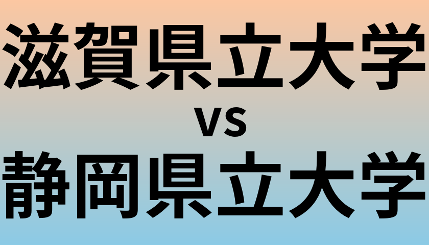 滋賀県立大学と静岡県立大学 のどちらが良い大学?