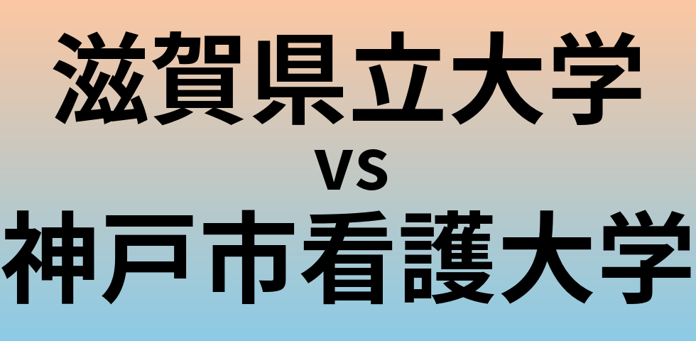滋賀県立大学と神戸市看護大学 のどちらが良い大学?
