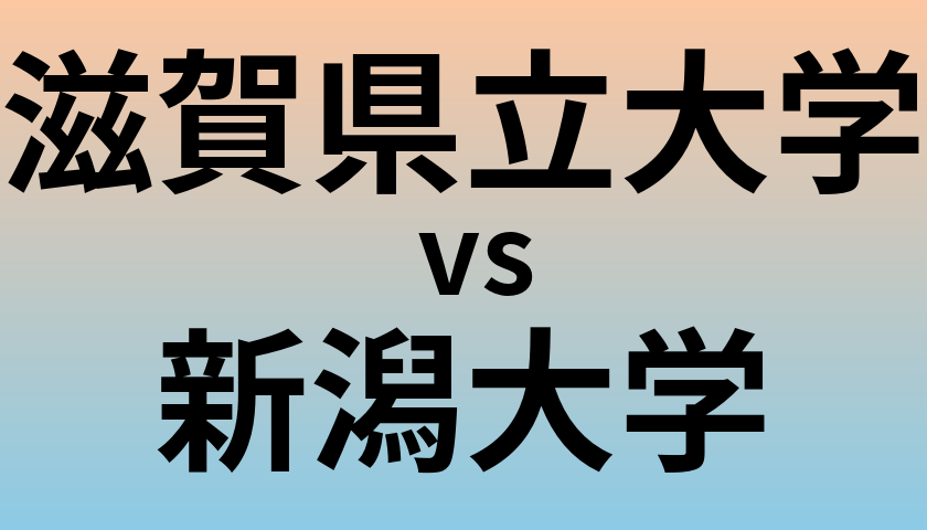 滋賀県立大学と新潟大学 のどちらが良い大学?