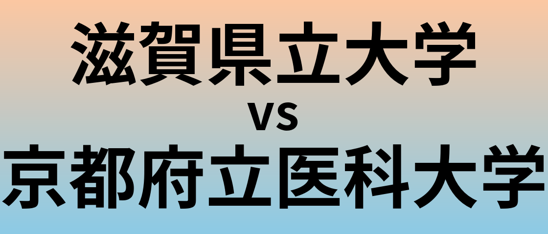 滋賀県立大学と京都府立医科大学 のどちらが良い大学?