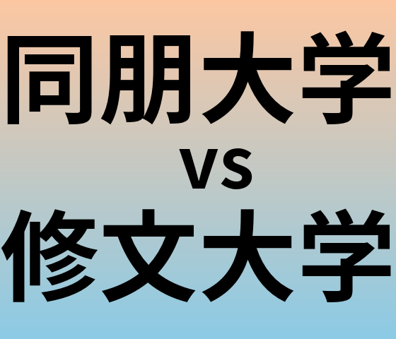 同朋大学と修文大学 のどちらが良い大学?