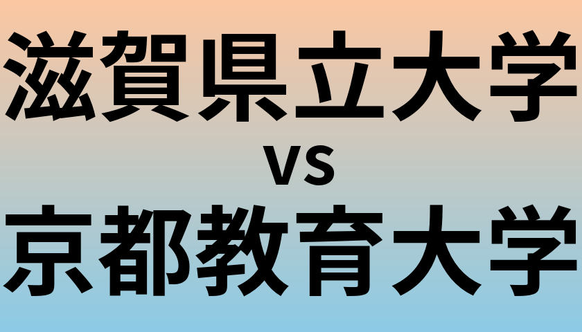 滋賀県立大学と京都教育大学 のどちらが良い大学?