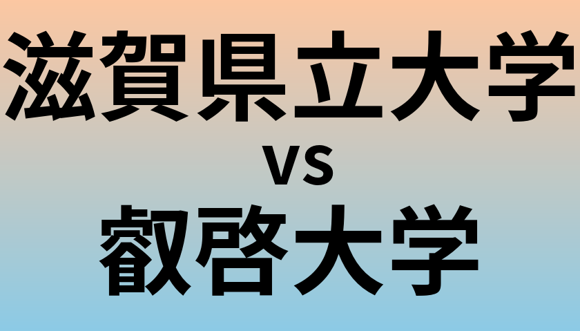 滋賀県立大学と叡啓大学 のどちらが良い大学?