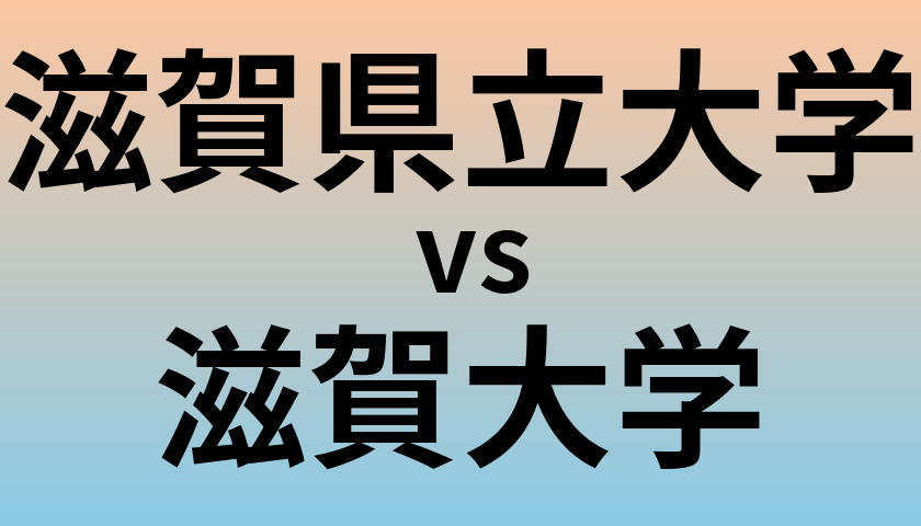 滋賀県立大学と滋賀大学 のどちらが良い大学?