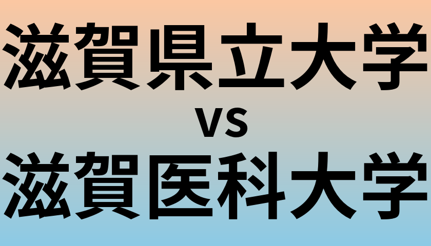 滋賀県立大学と滋賀医科大学 のどちらが良い大学?