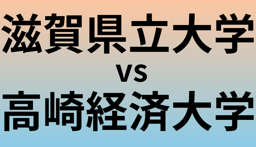 滋賀県立大学と高崎経済大学 のどちらが良い大学?