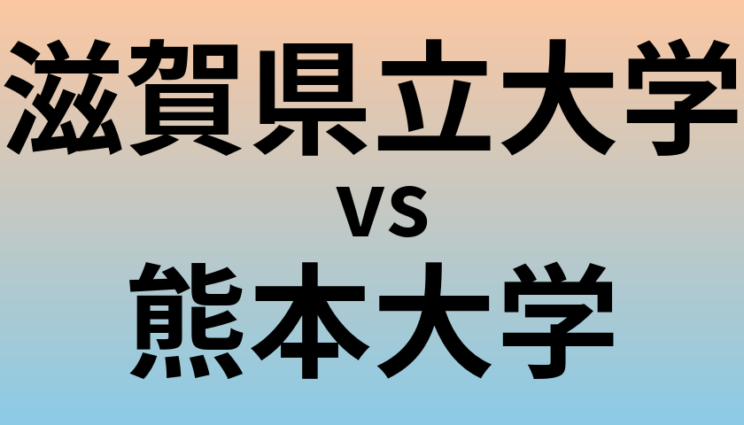 滋賀県立大学と熊本大学 のどちらが良い大学?