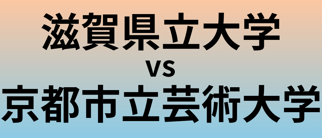 滋賀県立大学と京都市立芸術大学 のどちらが良い大学?