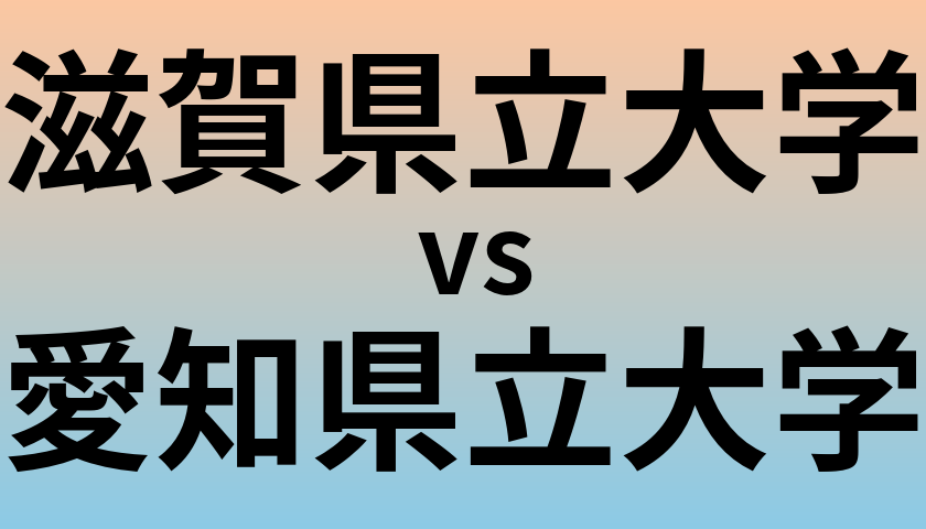 滋賀県立大学と愛知県立大学 のどちらが良い大学?