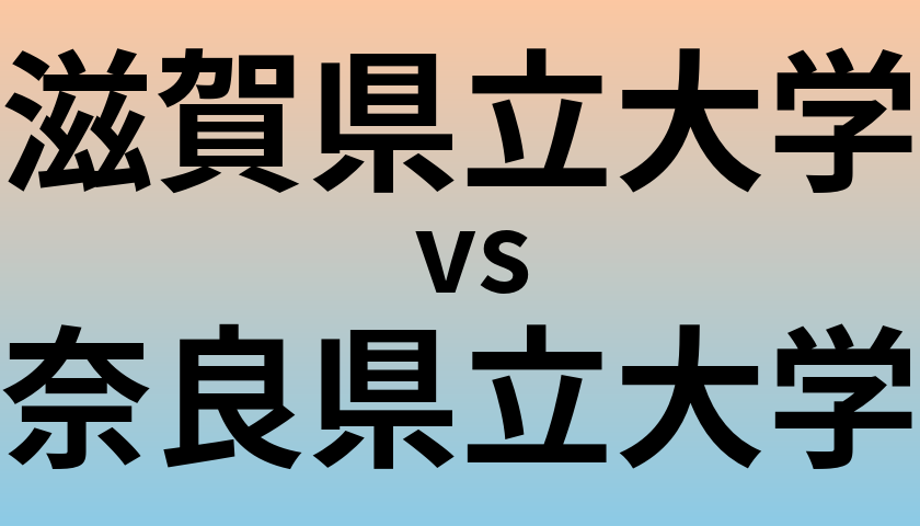 滋賀県立大学と奈良県立大学 のどちらが良い大学?