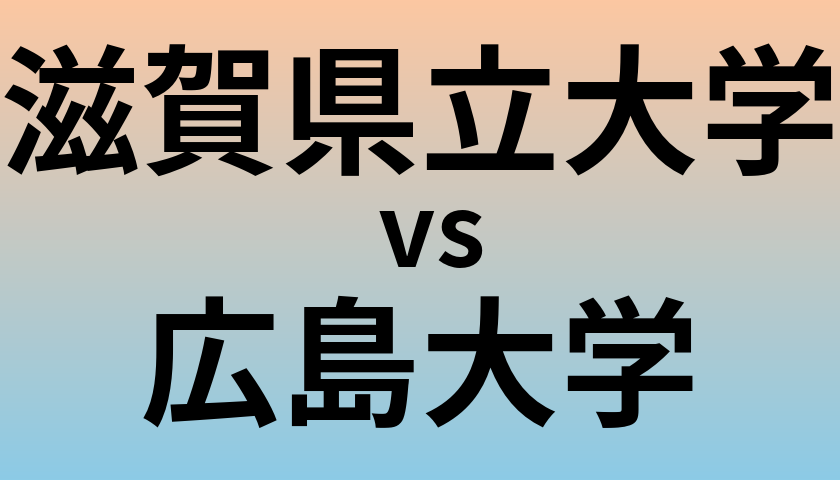 滋賀県立大学と広島大学 のどちらが良い大学?