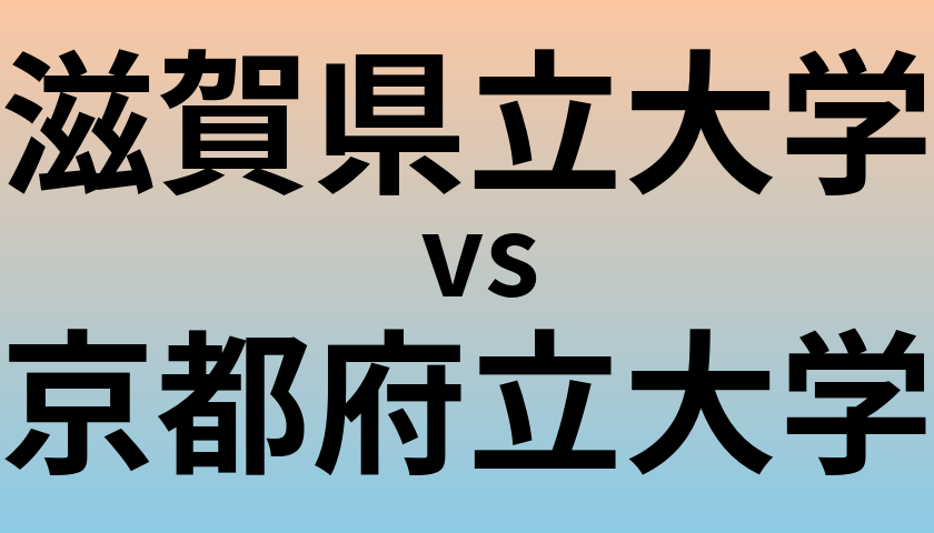 滋賀県立大学と京都府立大学 のどちらが良い大学?