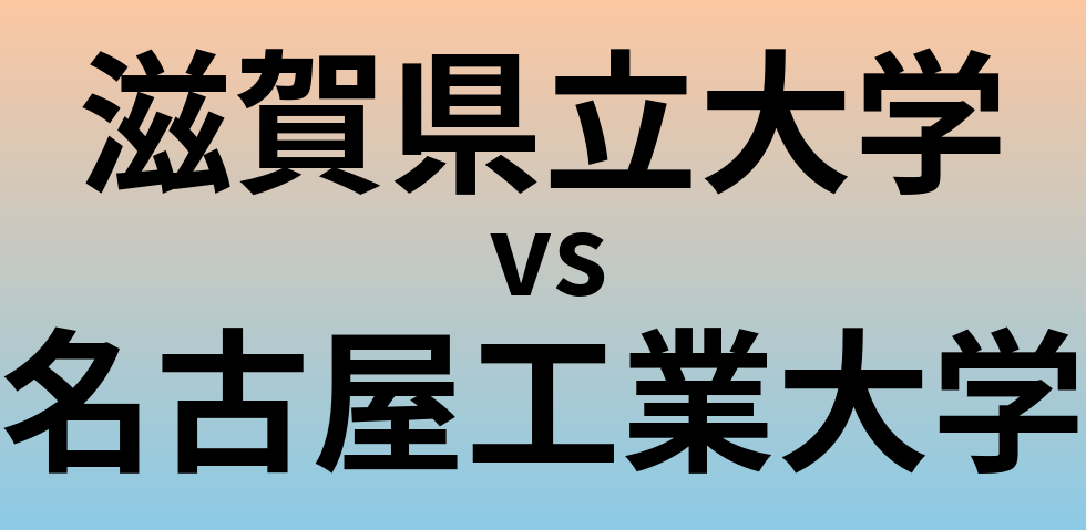 滋賀県立大学と名古屋工業大学 のどちらが良い大学?