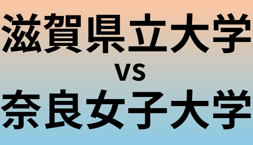 滋賀県立大学と奈良女子大学 のどちらが良い大学?