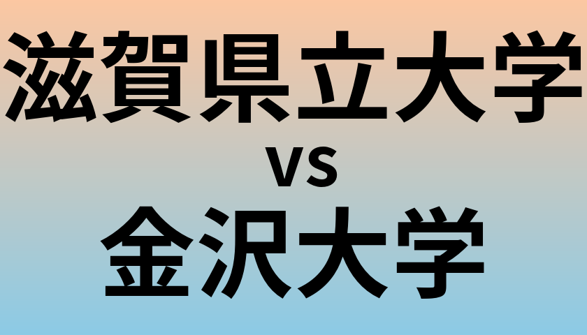 滋賀県立大学と金沢大学 のどちらが良い大学?