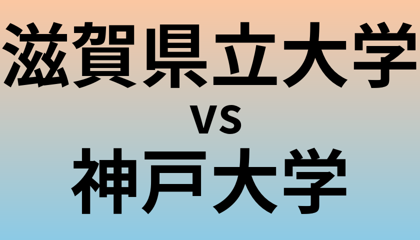 滋賀県立大学と神戸大学 のどちらが良い大学?