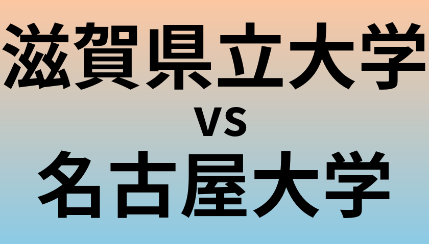 滋賀県立大学と名古屋大学 のどちらが良い大学?