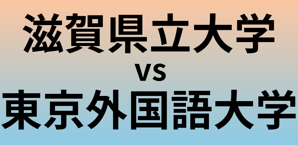 滋賀県立大学と東京外国語大学 のどちらが良い大学?