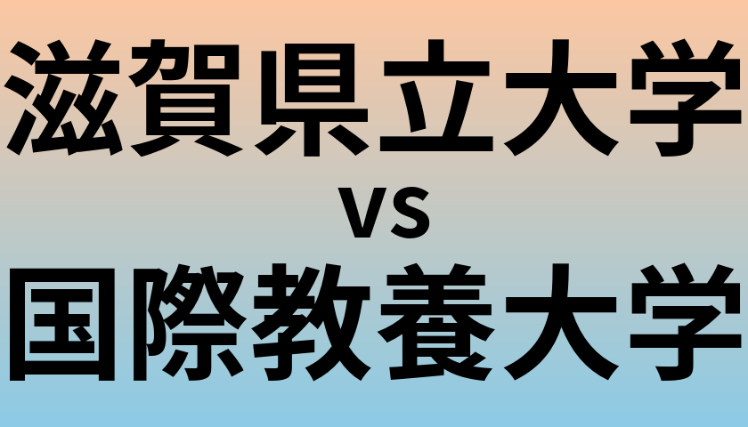 滋賀県立大学と国際教養大学 のどちらが良い大学?