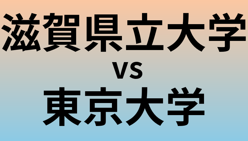 滋賀県立大学と東京大学 のどちらが良い大学?