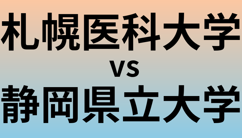 札幌医科大学と静岡県立大学 のどちらが良い大学?