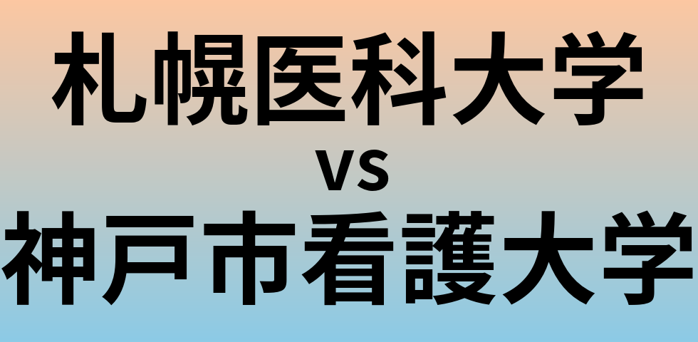 札幌医科大学と神戸市看護大学 のどちらが良い大学?