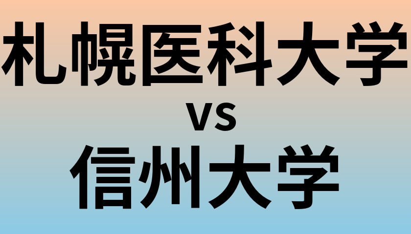 札幌医科大学と信州大学 のどちらが良い大学?